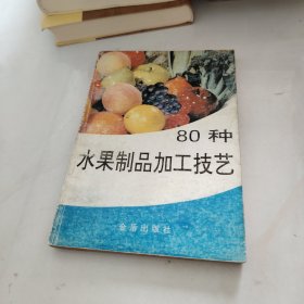 80种水果制品加工技艺