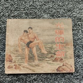 老版连环画 光辉的生命(56年一版一印)