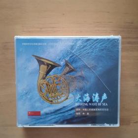 大海涛声CD（一、二辑，全新末拆封！）中国人民解放军海军军乐团演奏！