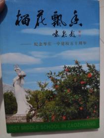 榴花飘香——纪念枣庄一中建校五十周年【1952——2002】
