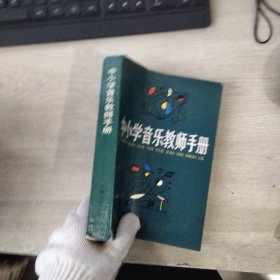 中小学音乐教师手册（有购书签名）