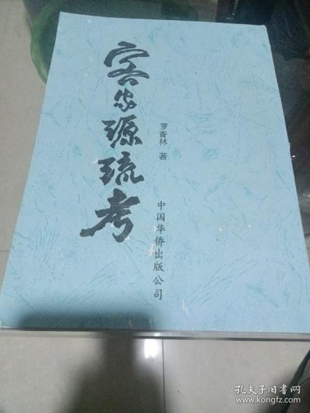 客家源流考_罗香林_孔夫子旧书网