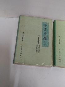 医宗金鉴一，二，三册