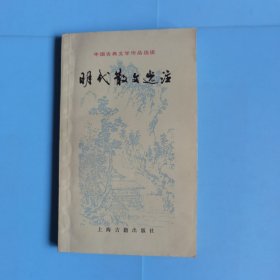 明代散文选注【1982年哈师大附中高三二班贺卡】