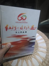 【全新光盘塑封未打开，内页光盘2张】1957-2017红河哈尼族彝族自治州建州60周年 红河从这里流过 本土歌曲集 红河哈尼族彝族自治州文化体育和广播电视局 【全新图片为实拍】