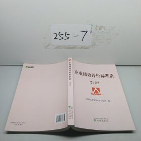 企业绩效评价标准值 2022