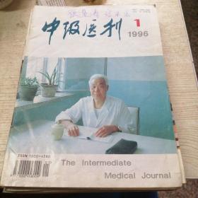 中级医刊（1996年1-12期）