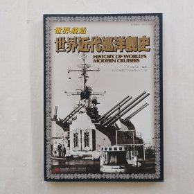 世界近代巡洋舰史