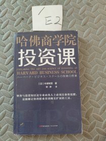 哈佛商学院投资课
