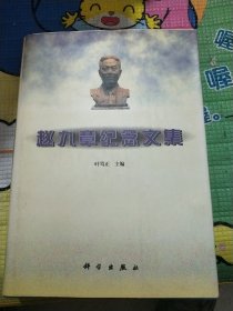 赵九章纪念文集