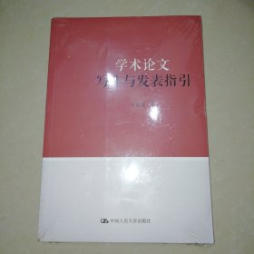 学术论文写作与发表指引