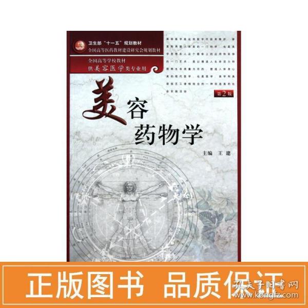 美容药物学（供美容医学类专业用）（第2版）