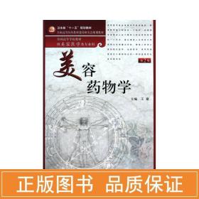 美容药物学（供美容医学类专业用）（第2版）