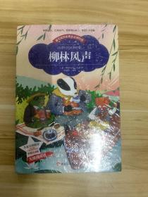 柳林风声小学生课外阅读书籍必读儿童读物故事书老师推荐图书新课标(彩图注音版)