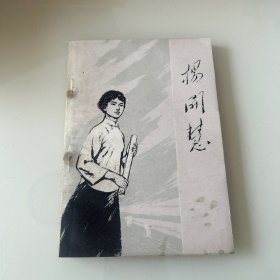杨开慧