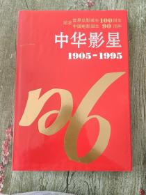 中华影星:[摄影集]:1905-1995:珍藏版