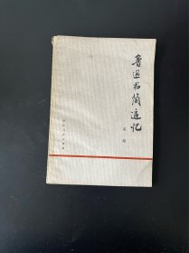 鲁迅书简追忆