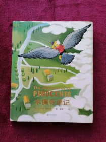 木偶奇遇记