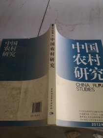 中国农村研究（2012年卷·下）