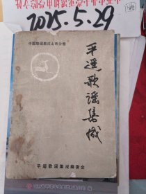 平遥歌谣集成（中国谚语集成山西分卷）