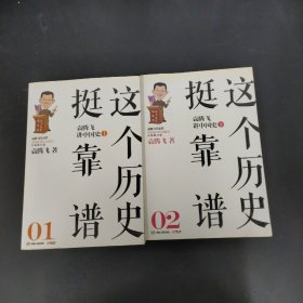 这个历史挺靠谱：袁腾飞讲中国史 上下册 全二册 2本合售