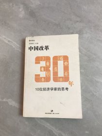 中国改革30年：10位经济学家的思考【附光盘】