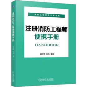 注册消防工程师便携手册