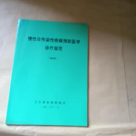 慢性非傳染疾病預(yù)防醫(yī)學(xué)診療規(guī)范（試行）