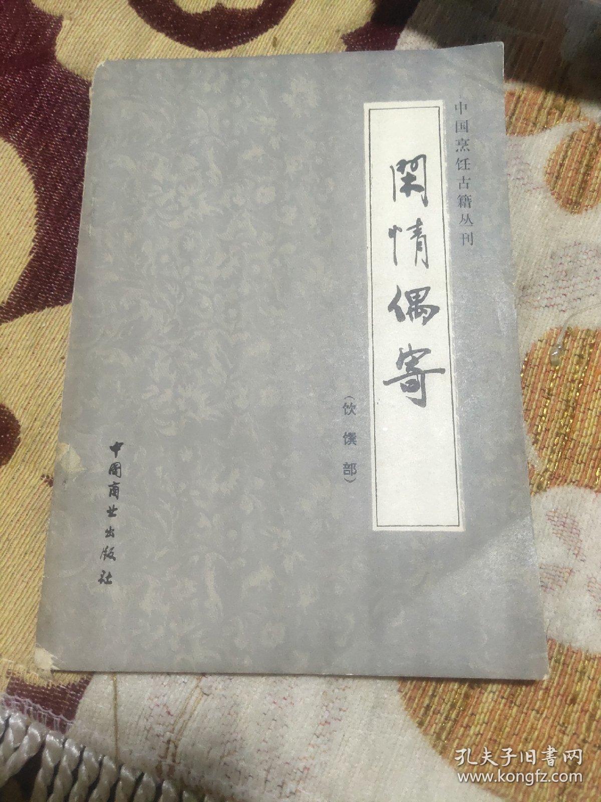 闲情偶寄(饮馔部) 中国烹饪古籍丛刊——清，李渔著，叶定国注释， 中国商业出版社1985年出版 （李渔一生著述五百多万字。其戏曲论著《闲情偶寄》，对中国古代戏曲理论有较大的丰富和发展。另有《笠翁十种曲》（含《风筝误》）、《无声戏》（又名《连城璧》）、《十二楼》、《笠翁一家言》等作品。此外，他还批阅《三国志》，改定《金瓶梅》，倡编《芥子园画传》等。