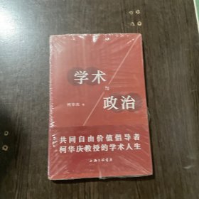 学术与政治