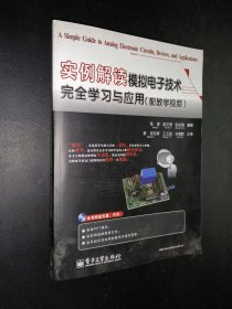孔夫子旧书网--实例解读模拟电子技术完全学习与应用