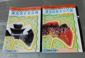 云南省义务教育地方课程系列教材：四年级上册.源远流长话云南/下册.建设民族文化大省2册合售