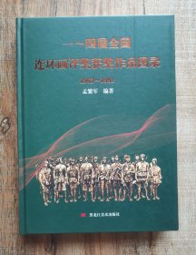 一～四届全国连环画评奖获奖作品图录1963～1991