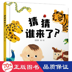 中少阳光图书馆 乐悠悠启蒙图画书系列——猜猜谁来了？0-4岁