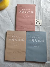 给青少年的中国文化课.1,了解这些难题2,记住这些名字 3,熟读这些作品(3本合售)