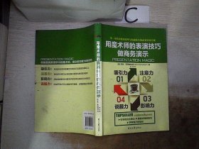 用魔术师的表演技巧做商务演示，