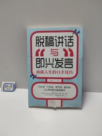 脱稿讲话与即兴发言：成就人生的口才技巧