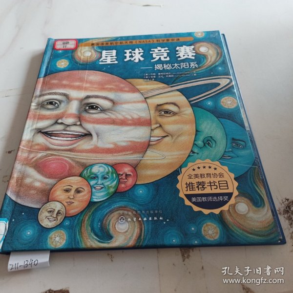 绘本：星球竞赛：揭秘太阳系（精装）