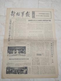 解放军报1972年9月23日。玉树军分区大力培养少数民族干部。喜看少数民族战士在成长。北京部队党委发布命令给傅春华同志追记一等功。祖国大地会新图。