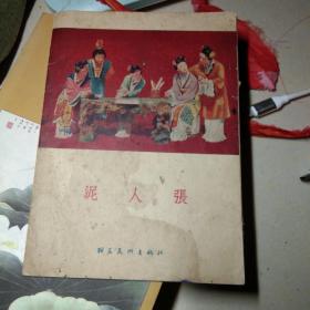 泥人张