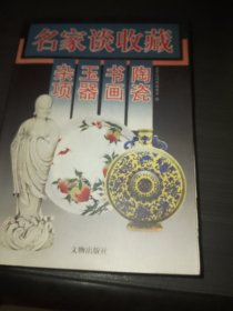 名家谈收藏：陶瓷·书画·玉器·杂项