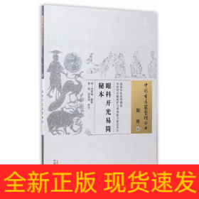 眼科开光易简秘本/中国古医籍整理丛书