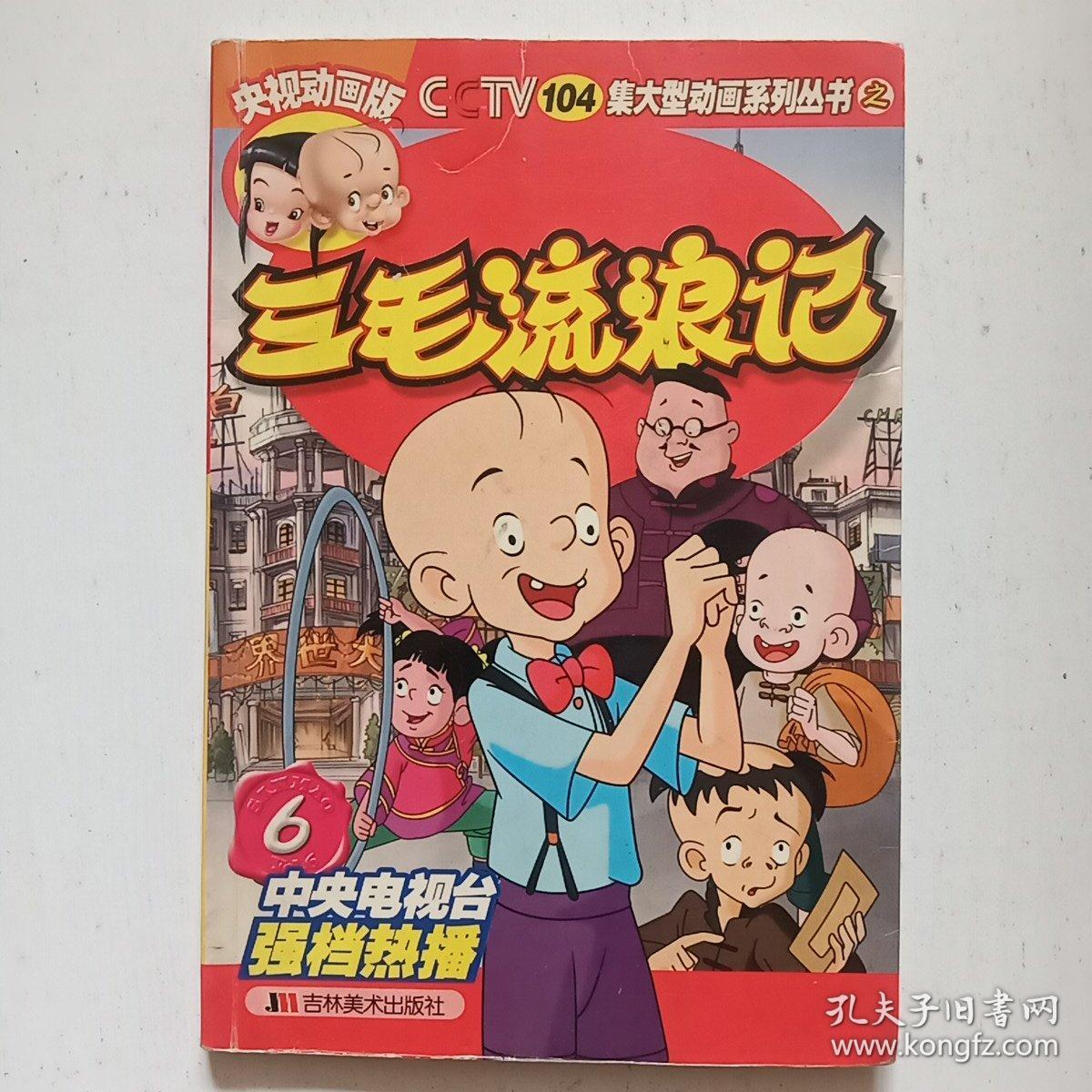 三毛流浪记 6