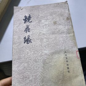 镜花缘(下)