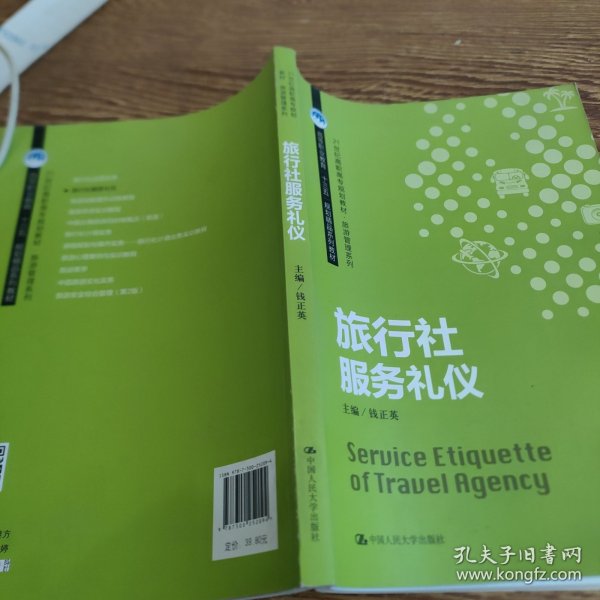 旅行社服务礼仪/21世纪高职高专规划教材·旅游管理系列