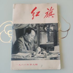 红旗1966年第9期