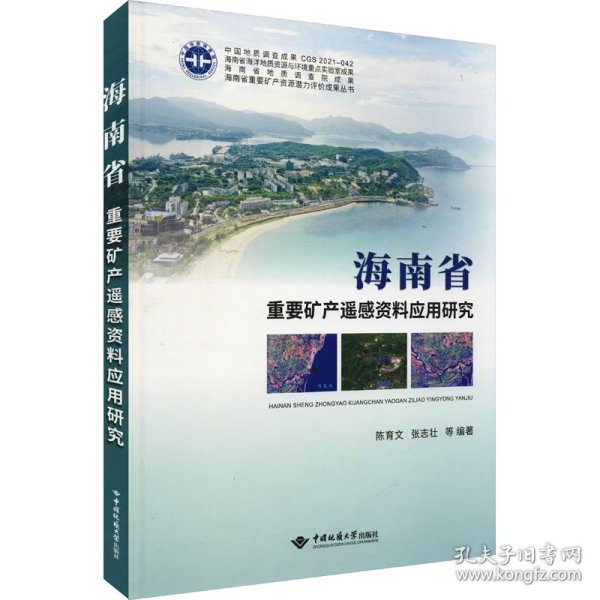 海南省重要矿产遥感资料应用研究(精)/海南省重要矿产资源潜力评价成果丛书