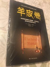 羊皮卷职场经商必读书籍青春励志自我提高书籍提升情商必读书籍人生哲学心灵鸡汤成功励志书籍