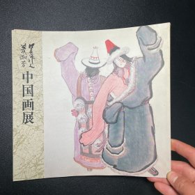 吴作人萧淑芳中国画展