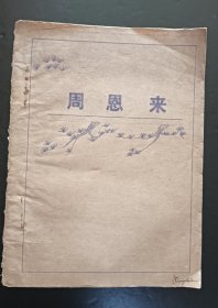 周恩来